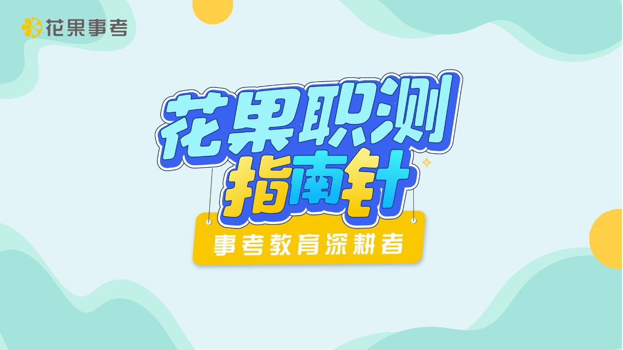 资源《2024花果向润秋职测全程班》的海报