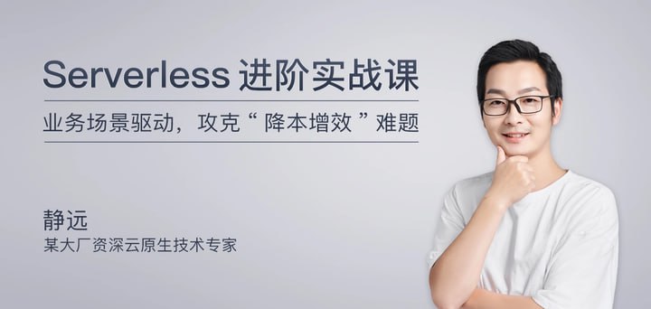 资源《极客时间-静远-Serverless进阶实战课（完结）》的海报