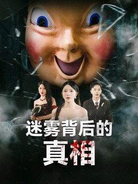 资源《迷雾背后的真相》的海报