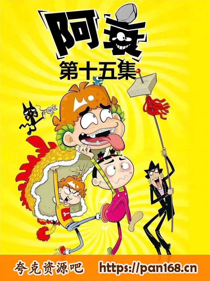 资源《《阿衰 全集漫画+古典珍藏版 阿衰漫画合集》[pdf]》的海报