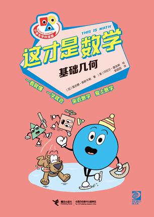 资源《这才是数学·基础几何 [﻿人文社科] [pdf+全格式]》的海报