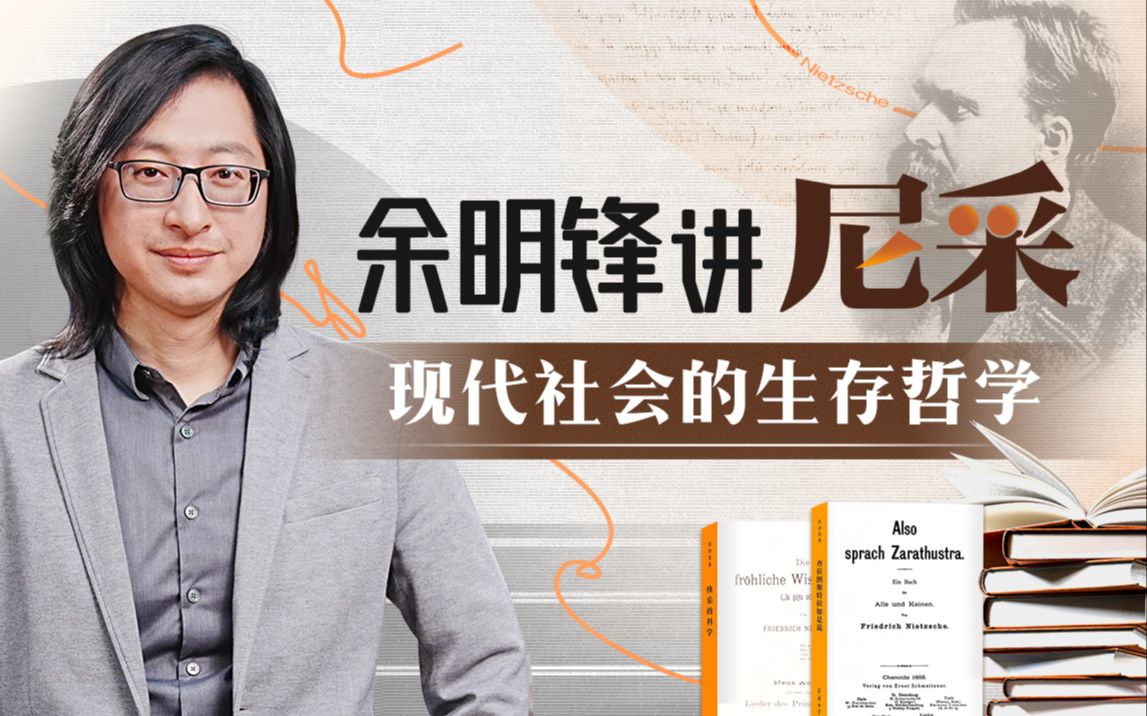 资源《B站 - 余明锋讲尼采：现代社会的生存哲学》的海报