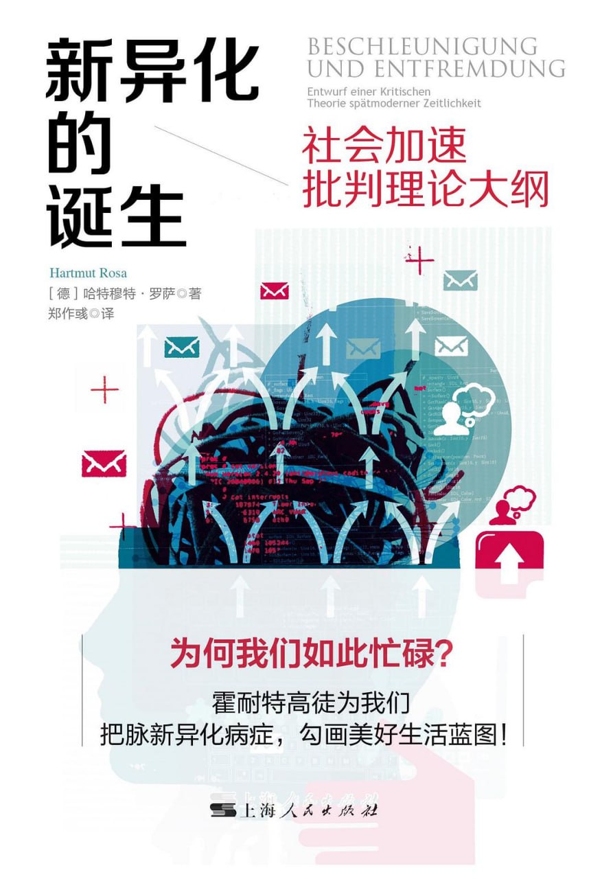 资源《《新异化的诞生：社会加速批判理论大纲》(社会学)[PDF+AZW3+EPUB+MOBI]》的海报