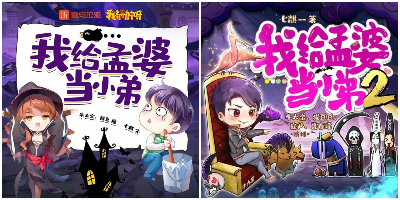 资源《多人有声剧《我给孟婆当小弟》两部全 主播：牛大宝 2502集完》的海报