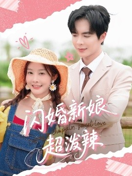 资源《闪婚新娘超泼辣》的海报