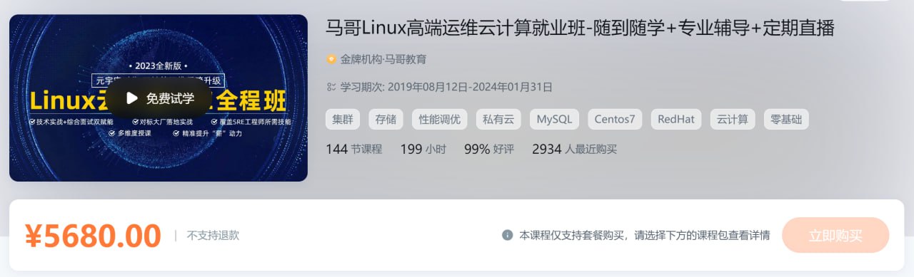 资源《马哥Linux高端运维云计算就业班 - 带源码课件》的海报