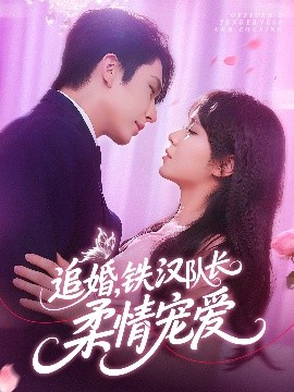 资源《追婚，铁汉队长柔情宠爱》的海报