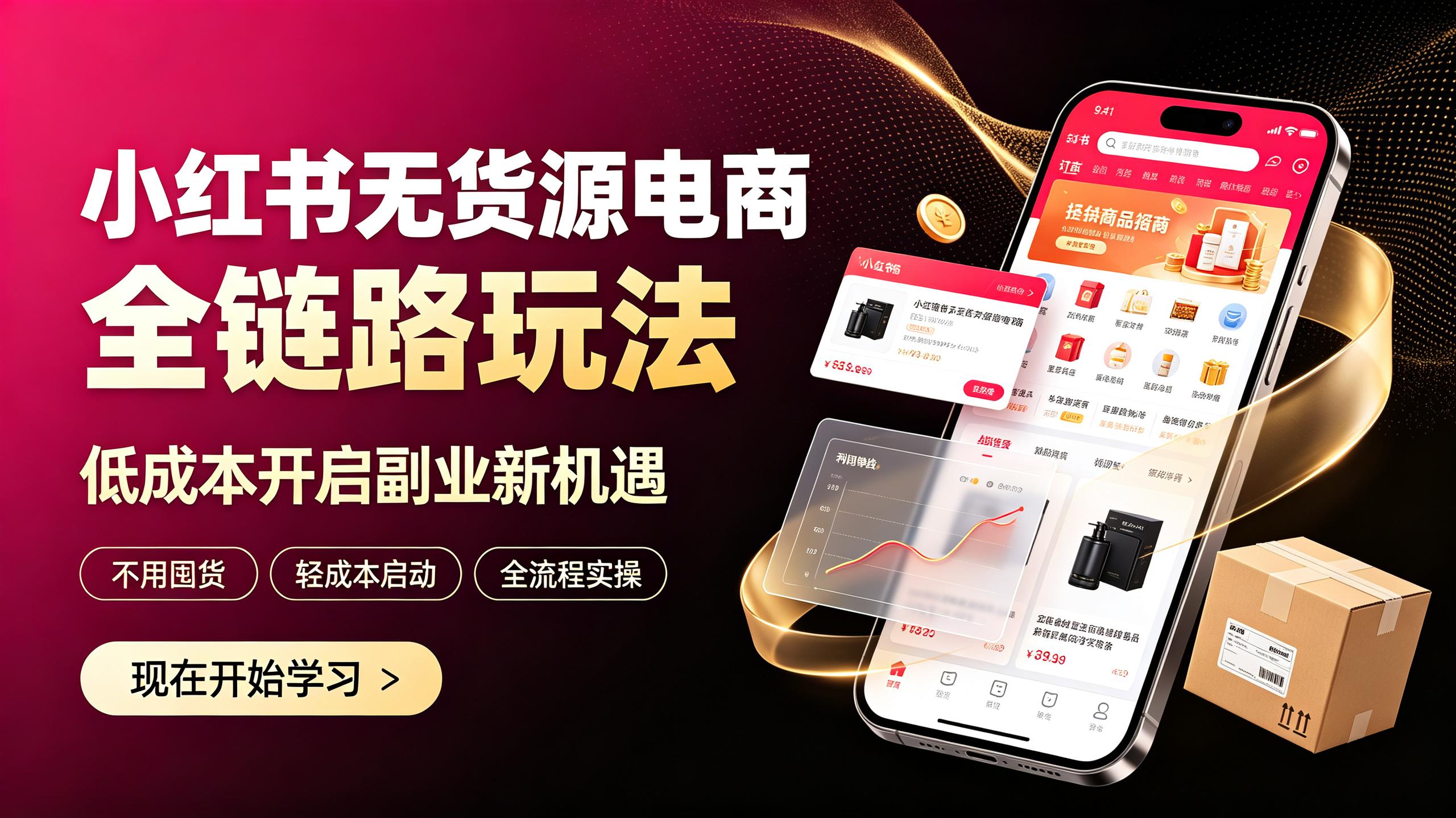 资源《小红书无货源电商全链路玩法，低成本开启副业新机遇》的海报