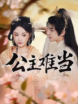 资源《公主难当》的海报