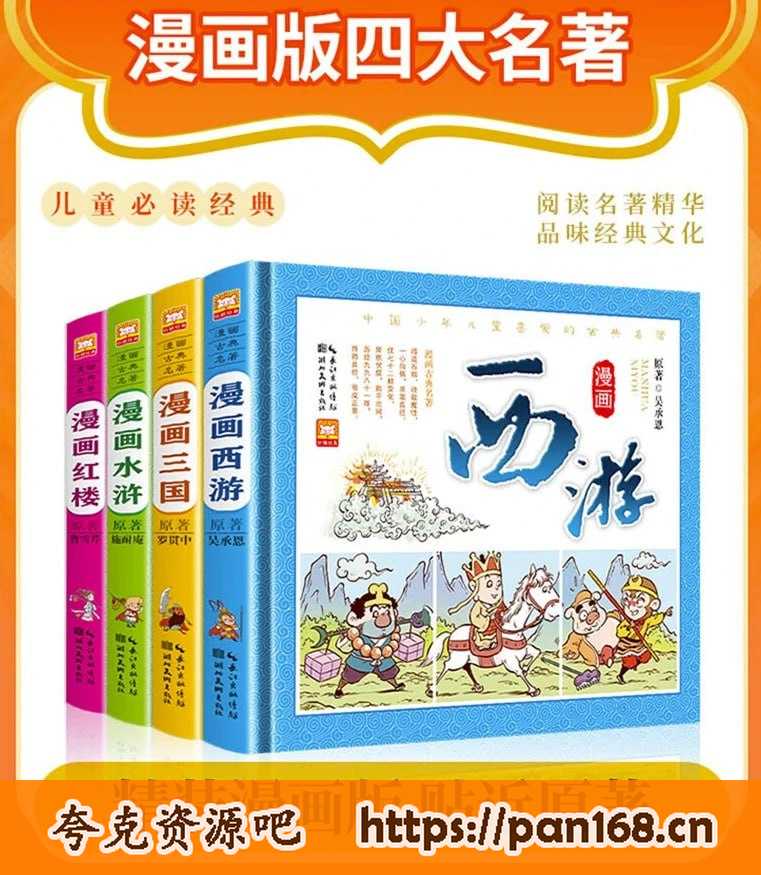 资源《四大名著漫画版 （全套4册）》的海报