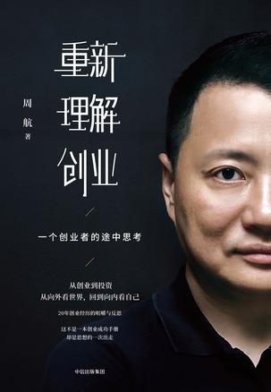 资源《重新理解创业 [﻿经济管理] [pdf+全格式]》的海报