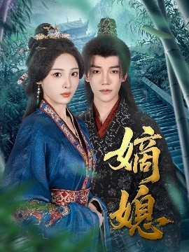 资源《嫡媳》的海报