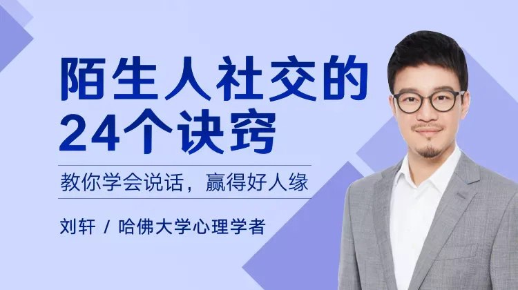 资源《陌生人社交的24个极简秘技》的海报
