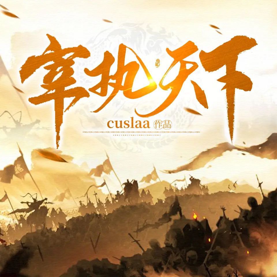 资源《有声小说《宰执天下》著：Cuslaa 播：余阳 1662集完》的海报