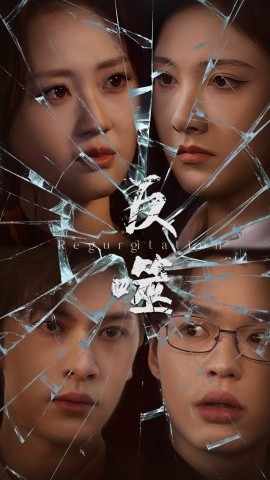 资源《反噬》的海报