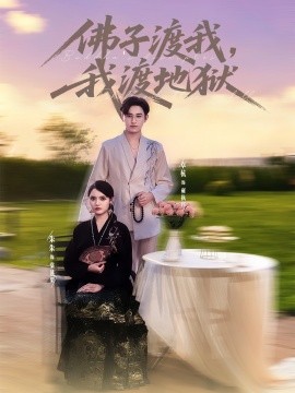 资源《佛子渡我，我渡地狱》的海报