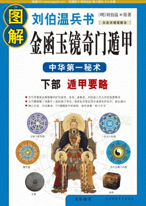 资源《《图解刘伯温兵书金函玉镜奇门遁甲》中华第一秘术 白话图解详解本[pdf]》的海报