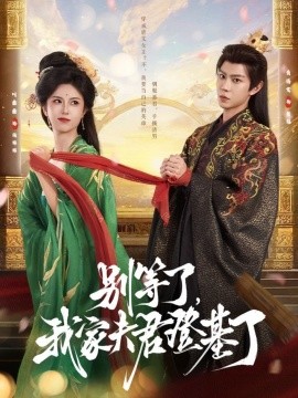 资源《别等了，我家夫君登基了》的海报
