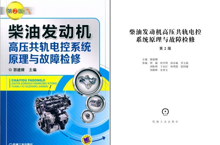 资源《《柴油发动机高压共轨电控系统原理与故障检修》第2版 理科男最爱[pdf]》的海报