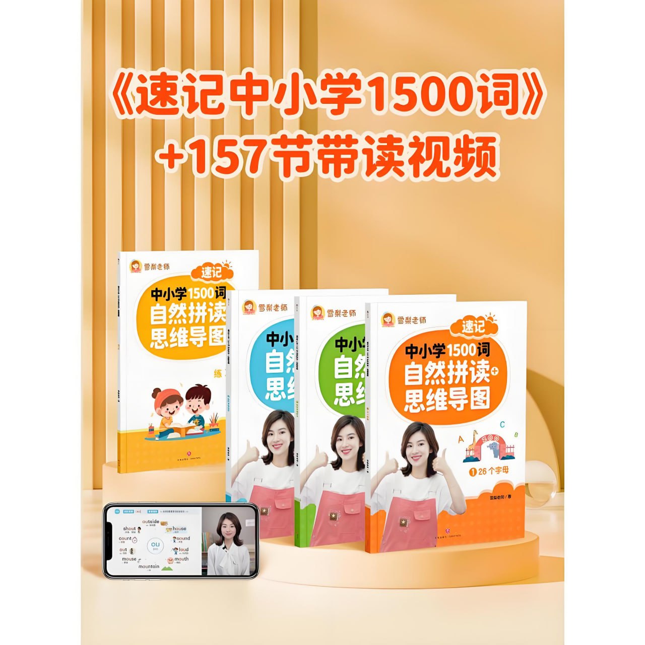资源《雪梨老师《速记中小学1500词 (视频+PDF) 》》的海报