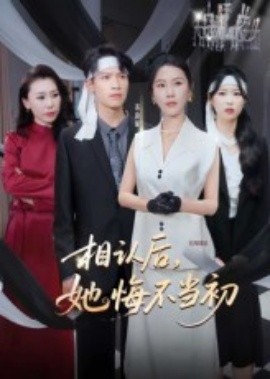 资源《相认后，她悔不当初》的海报