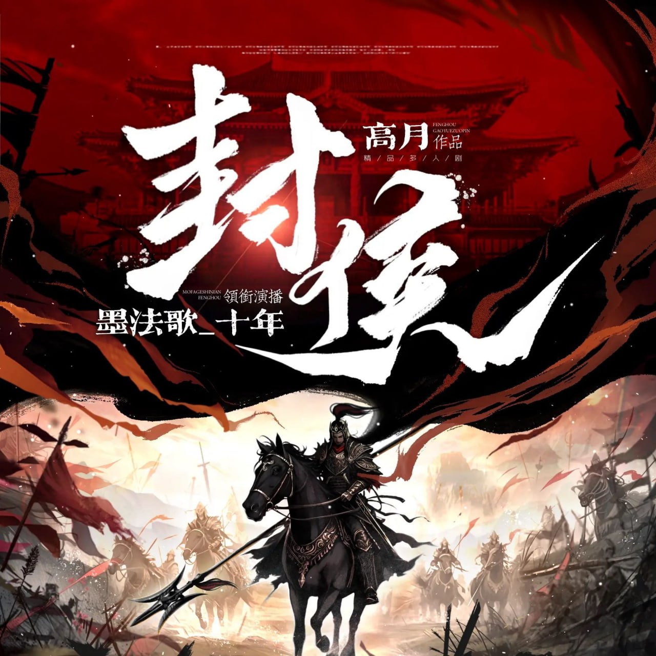 资源《多人有声剧《封侯》主播：墨法歌_十年 1808集完》的海报