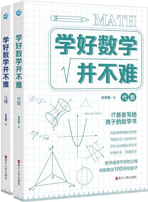 资源《《学好数学并不难:代数+几何》套装2册 IT爸爸写给孩子的数学书[pdf]》的海报