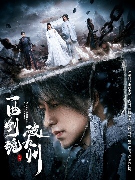 资源《一曲剑魂破九州》的海报