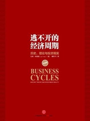 资源《《逃不开的经济周期》珍藏版 循环往复的经济波动[epub]》的海报