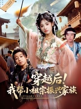 资源《穿越后！我帮小祖宗振兴家族》的海报