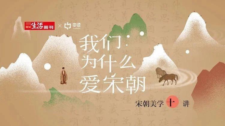 资源《宋朝美学十讲》的海报