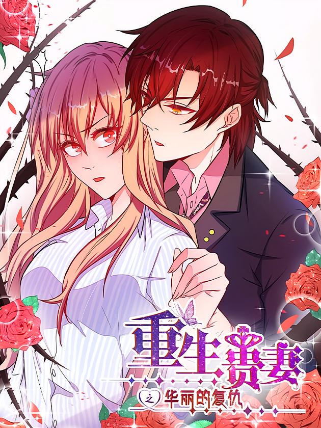 资源《重生贵妻之华丽的复仇【漫画】》的海报