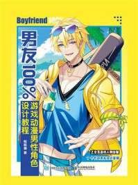 资源《《男友100%游戏动漫男性角色设计教程》(azw3+epub+mobi+pdf)》的海报