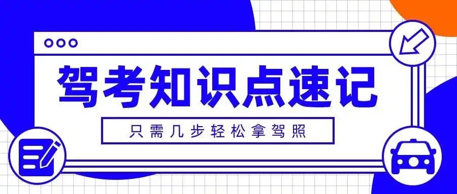 资源《25年驾考最新题库！最新口诀，技巧》的海报
