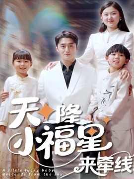资源《天降小福星来牵线》的海报