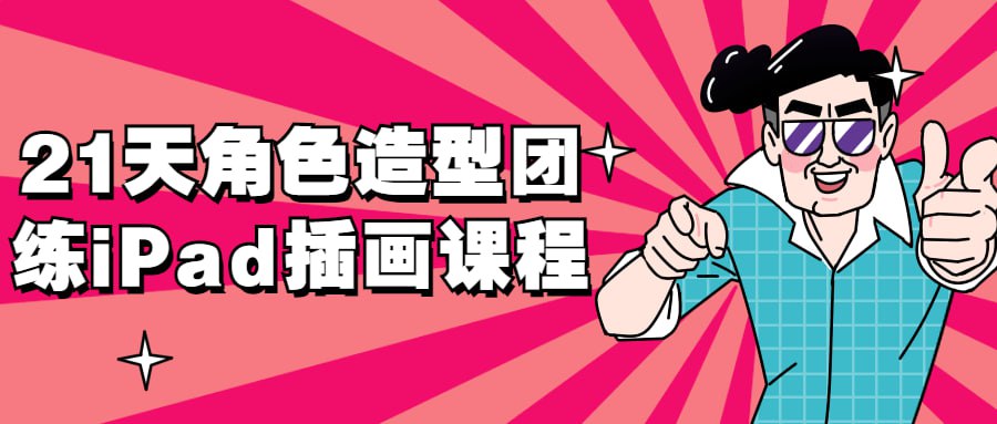 资源《21天角色造型团练iPad插画课程》的海报