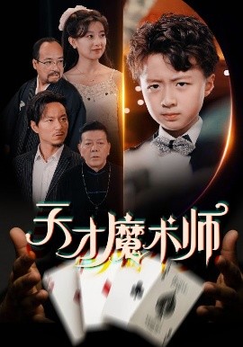 资源《天才魔术师》的海报