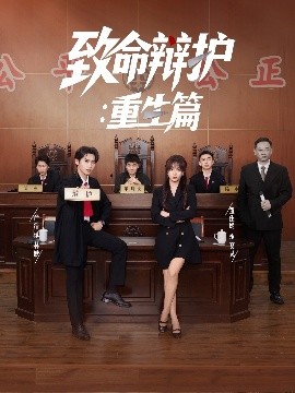 致命辩护：重生篇