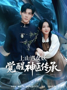 资源《上山遇女，妖觉醒神医传承》的海报