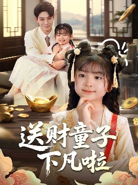 资源《送财童子下凡啦》的海报