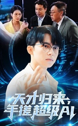 资源《天才归来，手搓超级AI》的海报