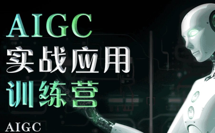 资源《知乎 知学堂 AIGC实战应用训练营》的海报