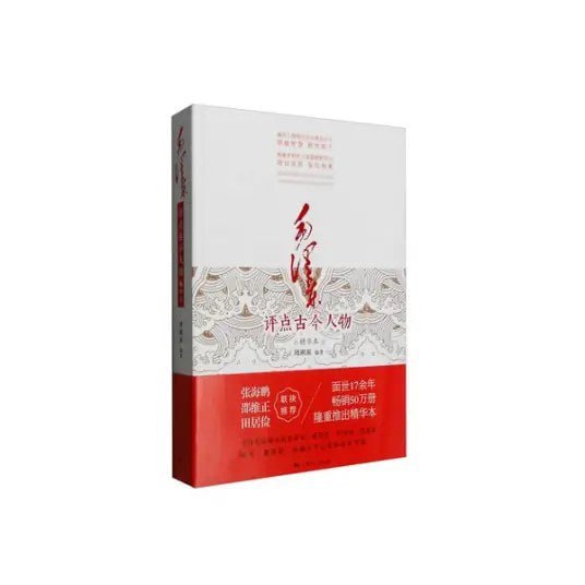 资源《《毛泽东评点古今人物》精华版 畅销50万册[epub]》的海报