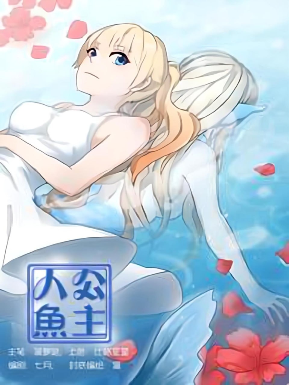 资源《人鱼公主【漫画】》的海报