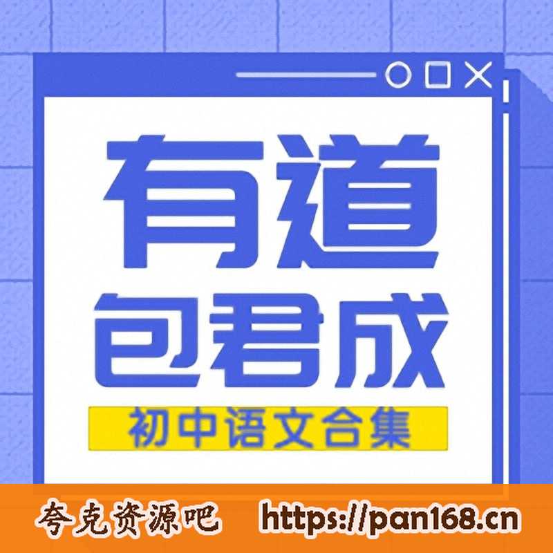 资源《包君成初中语文课程50套课程》的海报
