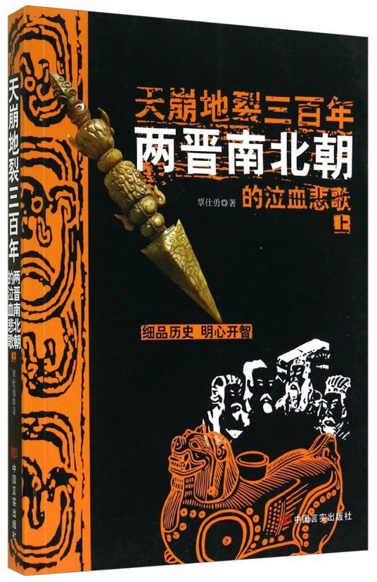 资源《《天崩地裂三百年》两晋南北朝的泣血悲歌[epub]》的海报