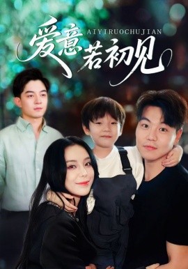 资源《爱意若初见》的海报