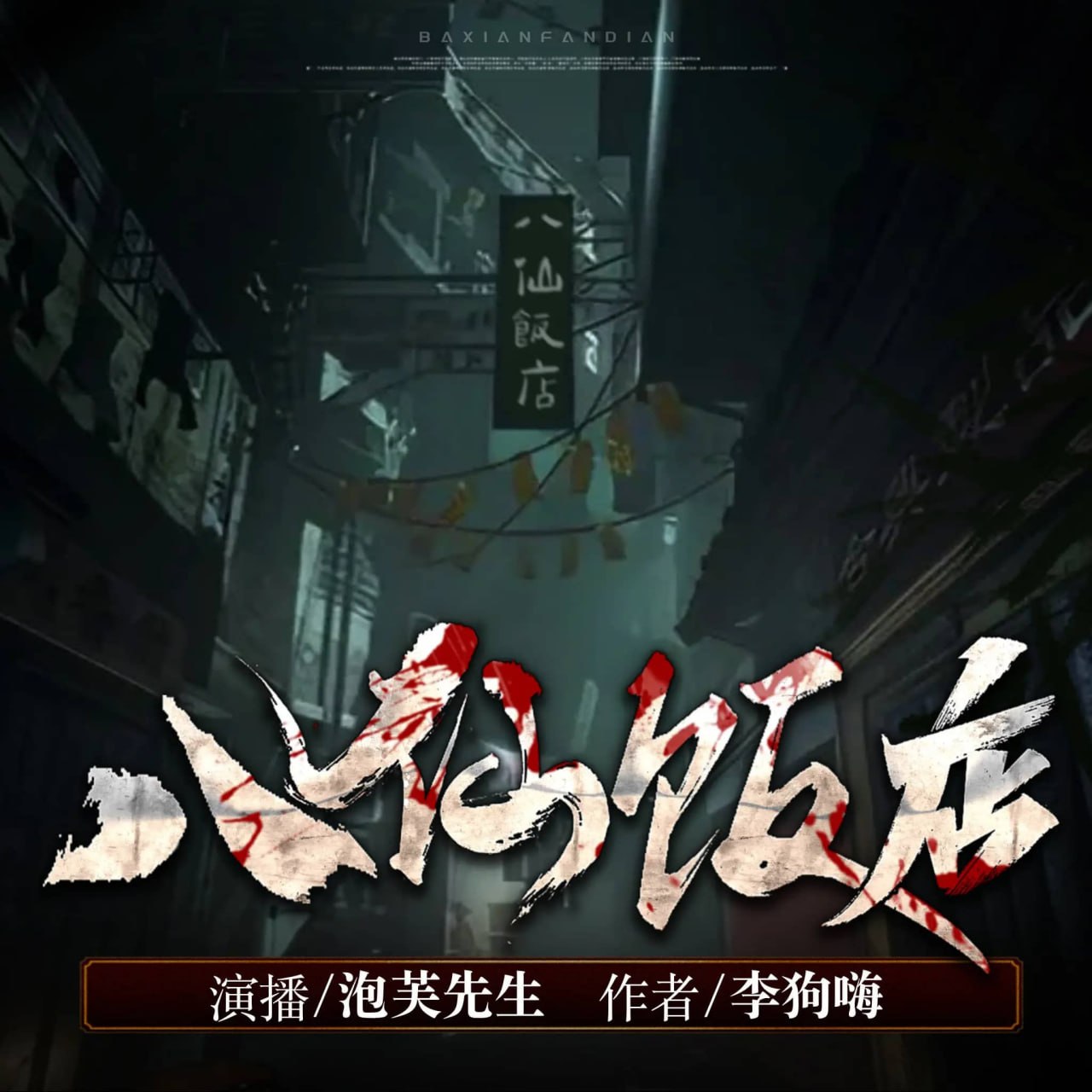 资源《多人有声剧《八仙饭店》主播：泡芙先生 374集完》的海报