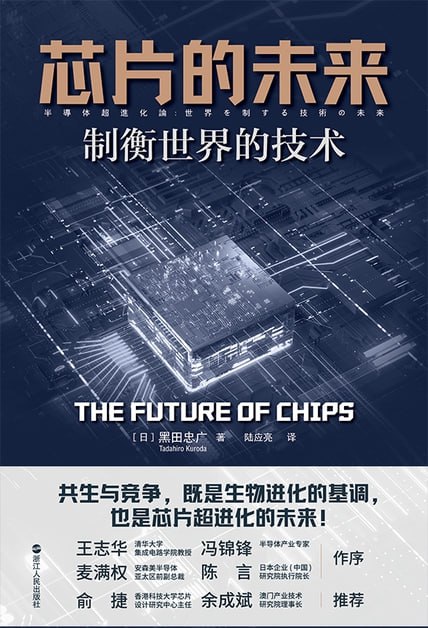 资源《《芯片的未来》制衡世界的技术[pdf]》的海报