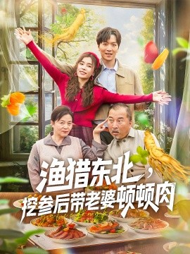 资源《渔猎东北，挖参后带老婆顿顿肉》的海报